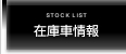 輸入中古車在庫情報