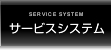 サービスシステム