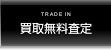 買取無料査定