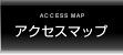 アクセスマップ