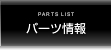 パーツ在庫情報