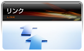 リンク