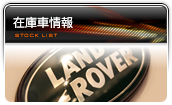 輸入中古車在庫情報
