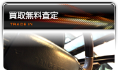 買取無料査定