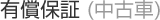 �L���ۏ؁i���Îԁj