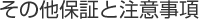 ���̑��ۏ؂ƒ��ӎ���