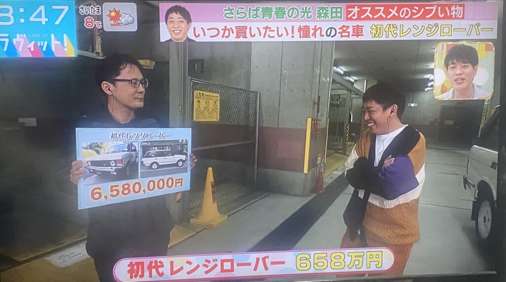 本日、TBSの”ラヴィット”にクラシックレンジローバーとMさんが