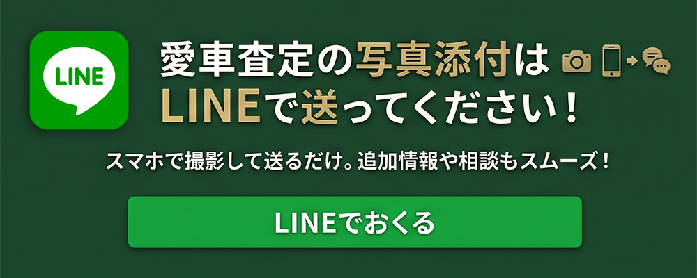 愛車査定の写真添付はLINEで送ってください！