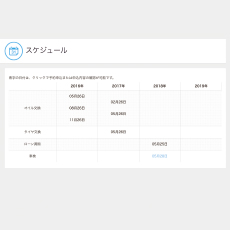 スケジュール確認